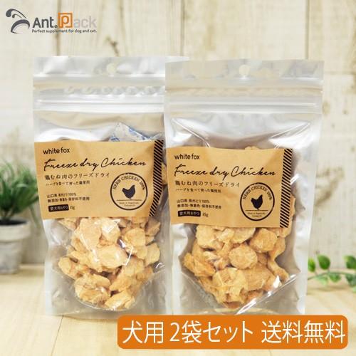 ホワイトフォックス 鶏むね肉フリーズドライ 犬用 45g×2袋 [送料無料] *お1人様2セット限り...