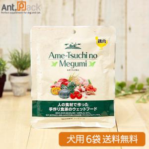 あめつちの恵み 犬用 鶏肉 150g×6袋（送料無料）（総合栄養食）(01787)
