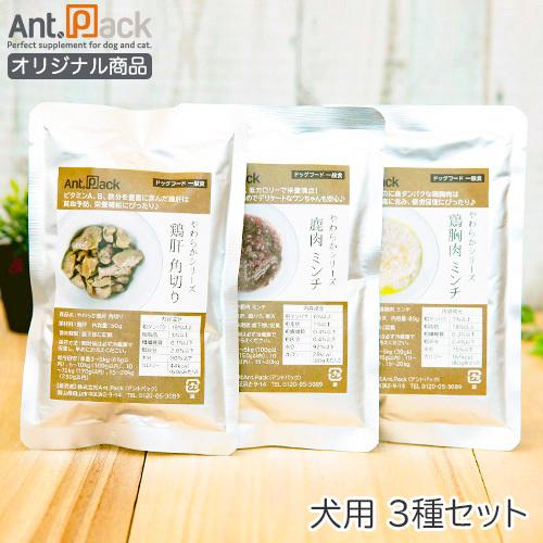 国産やわらかシリーズ　3種セット 犬用 鶏胸肉 ミンチ・鶏肝 角切り・鹿肉 ミンチ　各1個［ネコポス...