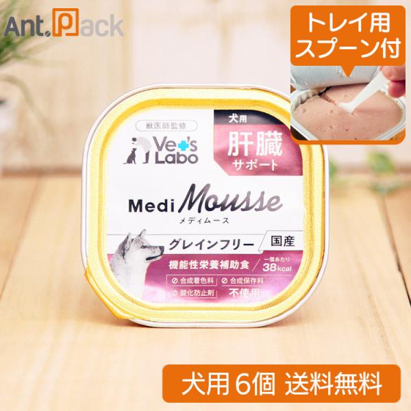 （トレイ用スプーン付）Vet'sLabo メディムース 犬用 肝臓サポート 95g×6個 （ネコポス...