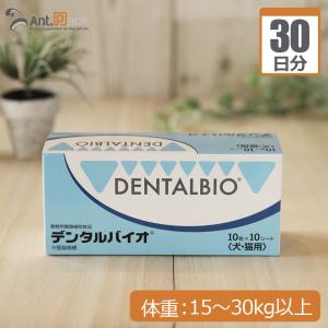 デンタルバイオ　10粒×10　(犬・猫用)　3個セット　送料無料 デンタルバイオ 10粒×10 (犬・猫用) 3個セット 送料無料