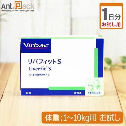 （お試し1日分） リバフィットS　犬用　体重1kg〜10kg用 1粒
