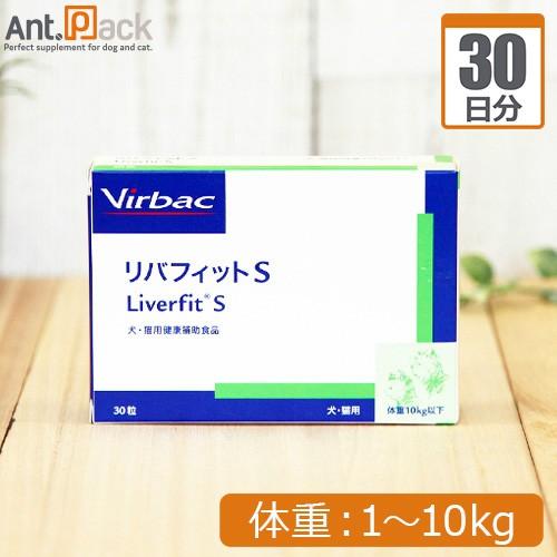 リバフィットS 犬用 体重1kg〜10kg 1日1粒30日分