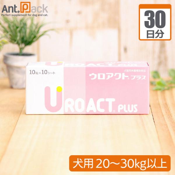ウロアクトプラス 犬用 体重20kg〜30kg 1日3粒30日分