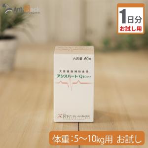 （お試し1日分） アシスハートQ10　犬用　体重5kg〜10kg用 1粒