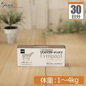 リンパクトデリタブ 犬用 体重1kg〜4kg 1日1粒30日分｜ant-pack