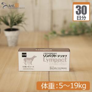 リンパクトデリタブ 犬用 体重5kg〜19kg 1日2粒30日分｜ant-pack