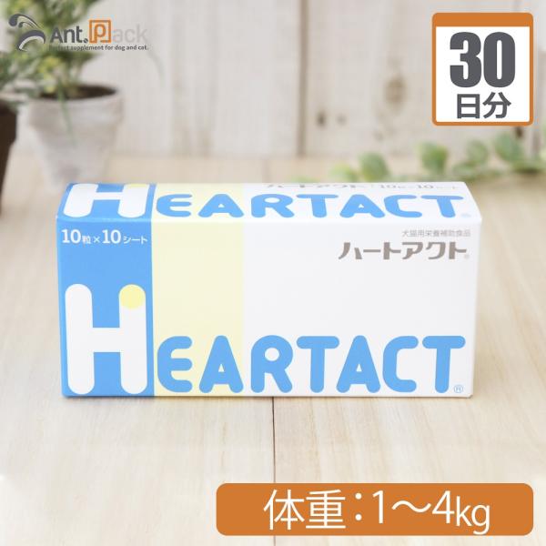 ハートアクト 犬用 体重1kg〜4kg 1日1粒30日分