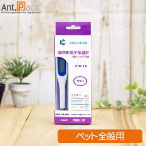 興畜 動物用電子体温計 KD815 大画面タイプ ペット用 10秒即温 : Ant