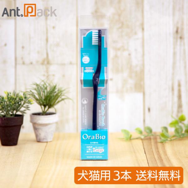 BYRON オーラバイオブラシ 犬猫用 ラージ×3本(80330)