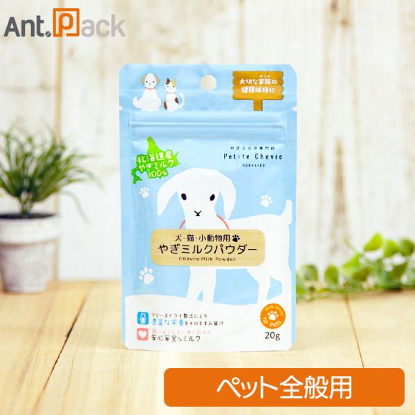 プティシェーブル 北海道産 やぎミルクパウダー 犬猫・小動物用 20g ［ネコポス発送］10袋まで（...
