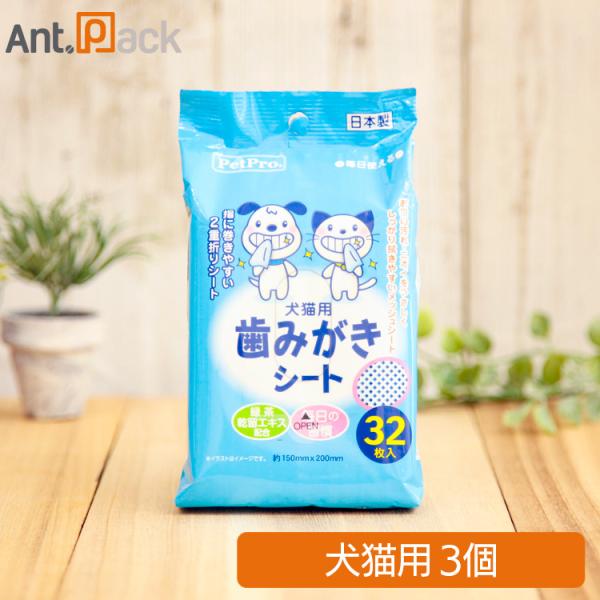 ペットプロ 歯みがきシート 犬猫用 32枚入×3個セット［ネコポス発送］1セットまで（28029）