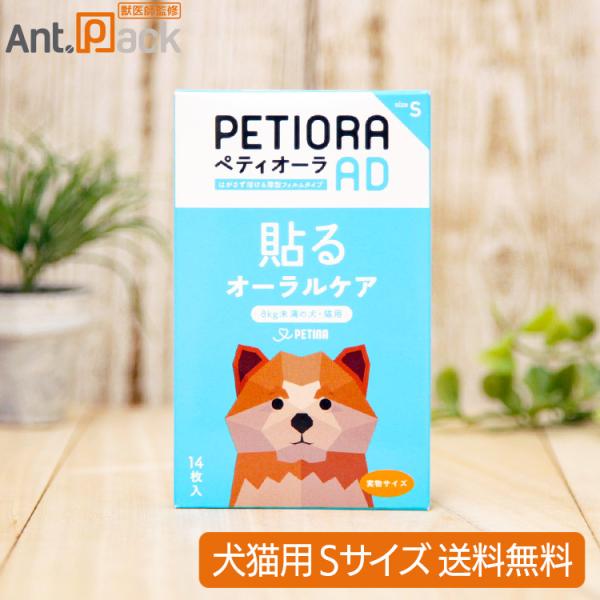 貼るオーラルケア ペティオーラ AD 犬猫用 Sサイズ（8kg未満の犬猫用）（30200）