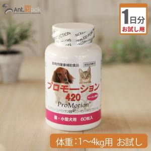 （お試し1日分） プロモーション420　（猫・小型犬用） 〜体重1kg〜4kg用 2.1g*こちらは紛末でのお届けとなります