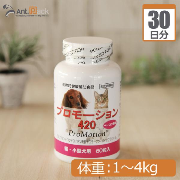 プロモーション420  (猫・小型犬用）  体重1kg〜4kg 1日2.1g30日分 *こちらは紛末...