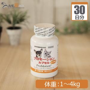 プロモーションカプセル 犬猫用 体重1kg〜4kg 1日1カプセル30日分｜ant-pack