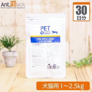 グルコサミン３５０  犬猫用 体重1kg〜2.5kg 1日0.5粒30日分｜ant-pack