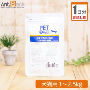 （お試し1日分） グルコサミン３５０ 　犬猫用　体重1kg〜2.5kg用 0.5粒