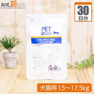 グルコサミン３５０  犬猫用 体重15kg〜17.5kg 1日3.5粒30日分｜ant-pack