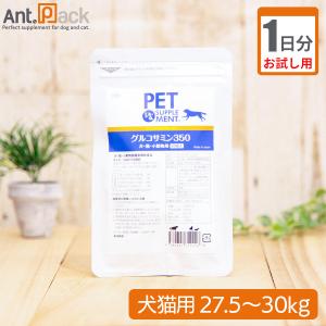 お試し1日分） グルコサミン350 犬猫用 体重20kg〜22.5kg用 4.5粒