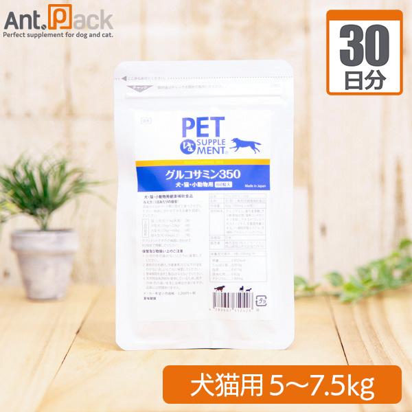 グルコサミン３５０  犬猫用 体重5kg〜7.5kg 1日1.5粒30日分