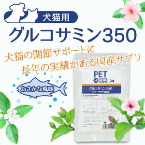 (お試し1日分) グルコサミン350 犬猫用 ...の詳細画像3