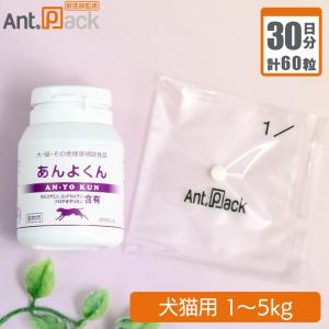 スケアクロウ あんよくん 犬猫用 体重1kg〜5kg 1日2粒30日分｜ant-pack