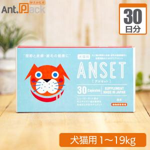 エランコジャパン アンセット 犬猫用 体重1kg〜19kg 1日1粒30日分｜ant-pack