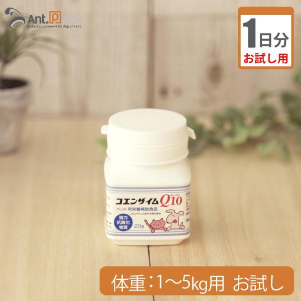 （お試し1日分） コエンザイムQ10 犬猫用 体重1kg〜5kg用 0.25g 1日分