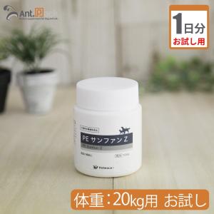 （お試し1日分） PE　サンファンZ 犬猫用 体重 20kg用 0.8g