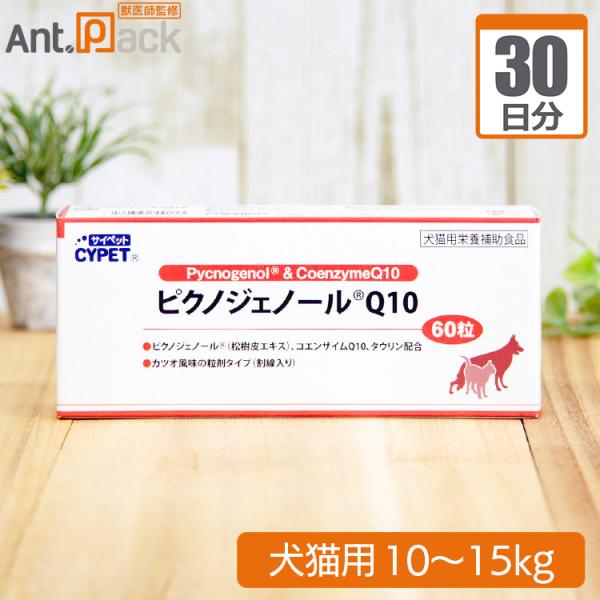 サイペット ピクノジェノール Q10 犬猫用 体重10kg〜15kg 1日3粒30日分