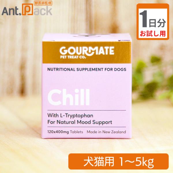 （お試し1日分）グッドスマイル グルメイト Chill(チル) リラックスサポート 犬猫用 体重1〜...