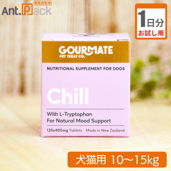 （お試し1日分）グッドスマイル グルメイト Chill(チル) リラックスサポート 犬猫用 体重10...