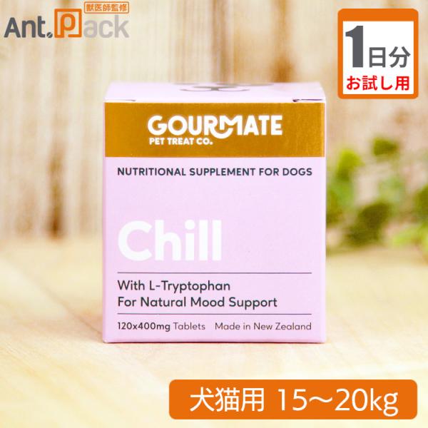 （お試し1日分）グッドスマイル グルメイト Chill(チル) リラックスサポート 犬猫用 体重15...