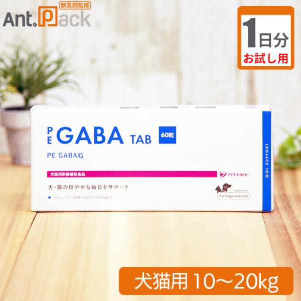 （お試し1日分） PE　GABA　粒　犬猫用　体重10kg〜20kg用 3粒
