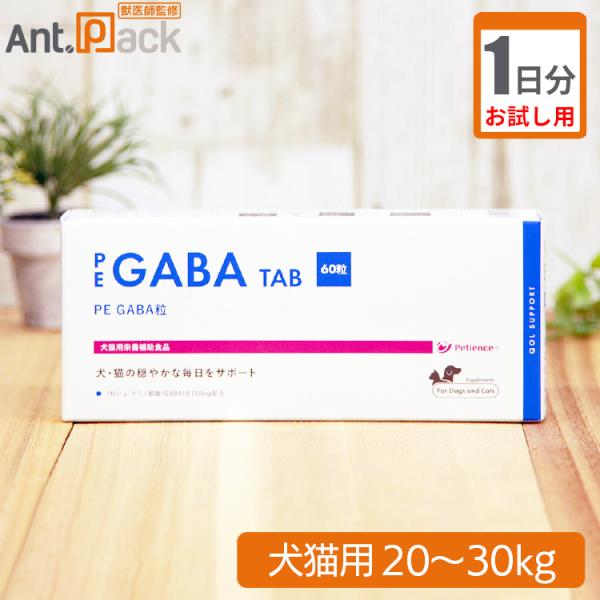 （お試し1日分） PE　GABA　粒　犬猫用　体重20kg〜30kg用 4粒