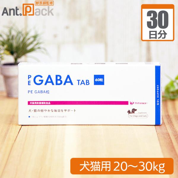 PE GABA 粒 犬猫用 体重20kg〜30kg 1日4粒30日分