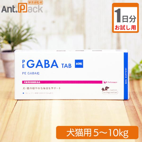 （お試し1日分） PE　GABA　粒　犬猫用　体重5kg〜10kg用 2粒