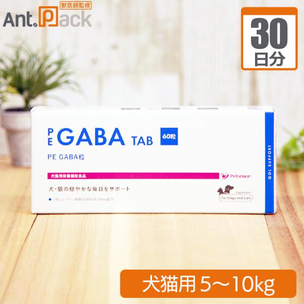 PE GABA 粒 犬猫用 体重5kg〜10kg 1日2粒30日分