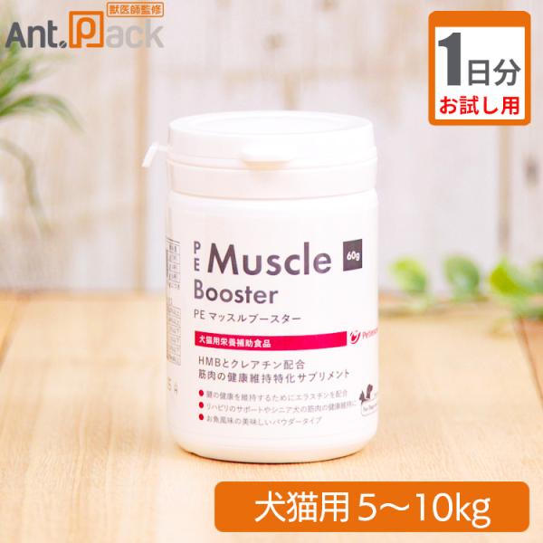 （お試し1日分）ペティエンス PE マッスルブースター 犬猫用 体重 5kg〜10kg 1日2g