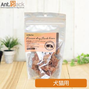 ホワイトフォックス 豚レバーのフリーズドライ 犬猫用 35g×1袋(70960)｜ant-pack