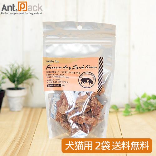 ホワイトフォックス 豚レバーのフリーズドライ 犬猫用 35g×2袋（送料無料）(70960)
