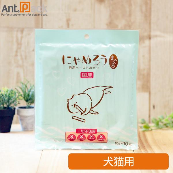 国産ペーストおやつ 犬猫用にゃめろう まぐろ味 (10g×10本)［ネコポス発送］8点まで(5014...