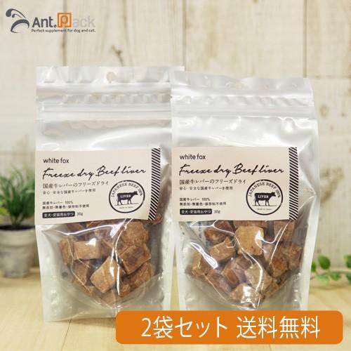 ホワイトフォックス 国産・牛レバーフリーズドライ 犬猫用 30g×2袋 [送料無料] (70854)