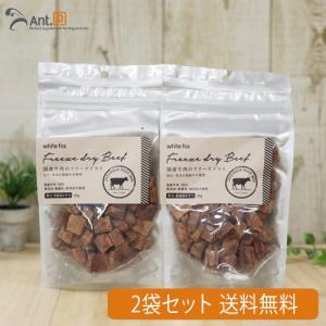 ホワイトフォックス 国産・牛肉フリーズドライ 犬猫用 30g×2袋 [送料無料] *お1人様2セット限り(70823)｜ant-pack