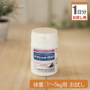 （お試し1日分） アイショットクリア　犬猫用　体重1kg〜5kg用 1粒