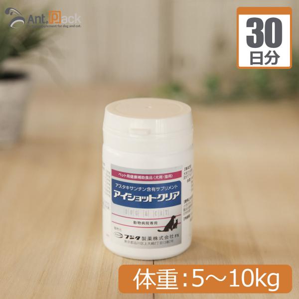 アイショットクリア 犬猫用 体重5kg〜10kg 1日2粒30日分
