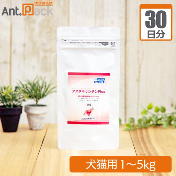 アスタキサンチンPlus 犬猫用 体重1kg〜5kg 1日0.5粒30日分