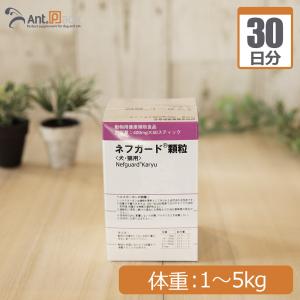 ネフガード顆粒 犬猫用 体重1kg〜5kg 1日0.4g30日分