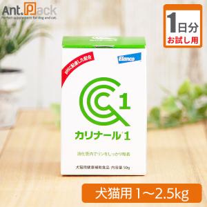 （お試し1日分） カリナール1　犬猫用　体重1kg〜2.5kg用 0.5g